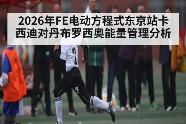 2026年FE电动方程式东京站卡西迪对丹布罗西奥能量管理分析
