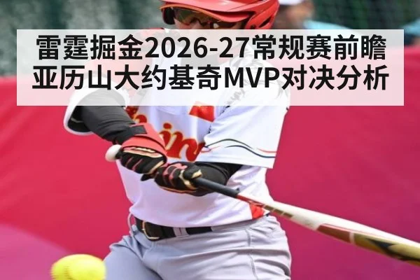 雷霆掘金2026-27常规赛前瞻 亚历山大约基奇MVP对决分析